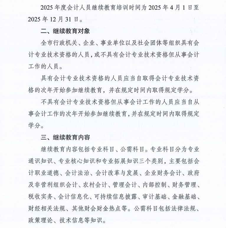 關(guān)于開(kāi)展宿遷市2025年度會(huì)計(jì)人員繼續(xù)教育的通知