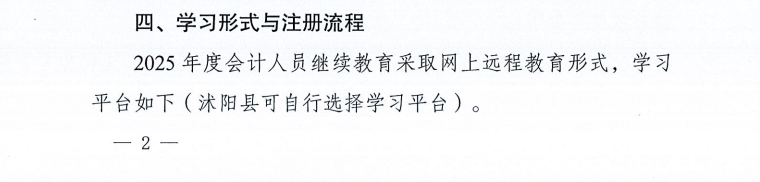 關(guān)于開(kāi)展宿遷市2025年度會(huì)計(jì)人員繼續(xù)教育的通知