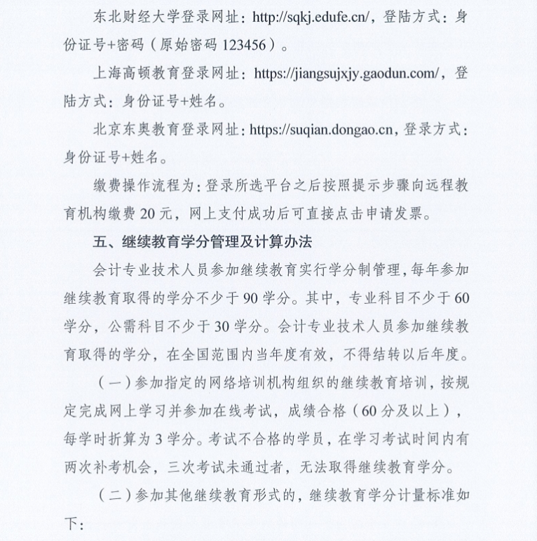 關(guān)于開(kāi)展宿遷市2025年度會(huì)計(jì)人員繼續(xù)教育的通知