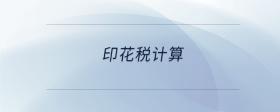 印花稅計(jì)算