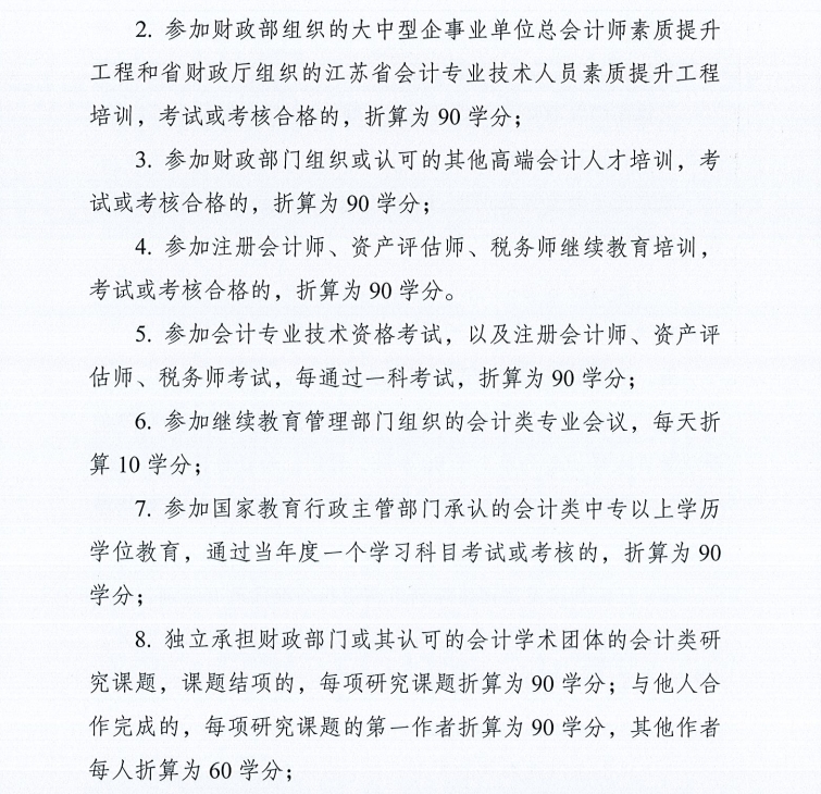 關(guān)于開(kāi)展宿遷市2025年度會(huì)計(jì)人員繼續(xù)教育的通知