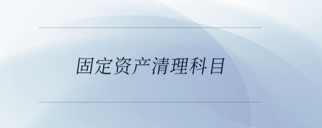 固定資產(chǎn)清理科目