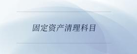 固定資產(chǎn)清理科目