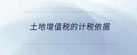 土地增值稅的計(jì)稅依據(jù)