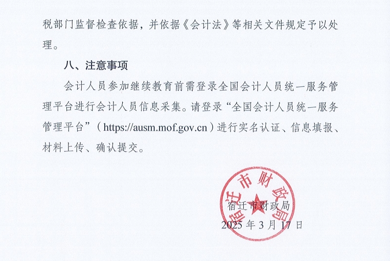 關(guān)于開(kāi)展宿遷市2025年度會(huì)計(jì)人員繼續(xù)教育的通知