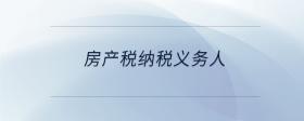 房產(chǎn)稅納稅義務(wù)人