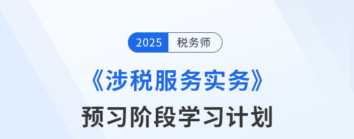 2025年稅務(wù)師《稅法二》預(yù)習(xí)階段學(xué)習(xí)計(jì)劃，速來(lái)打卡！