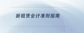 新租賃會計(jì)準(zhǔn)則指南