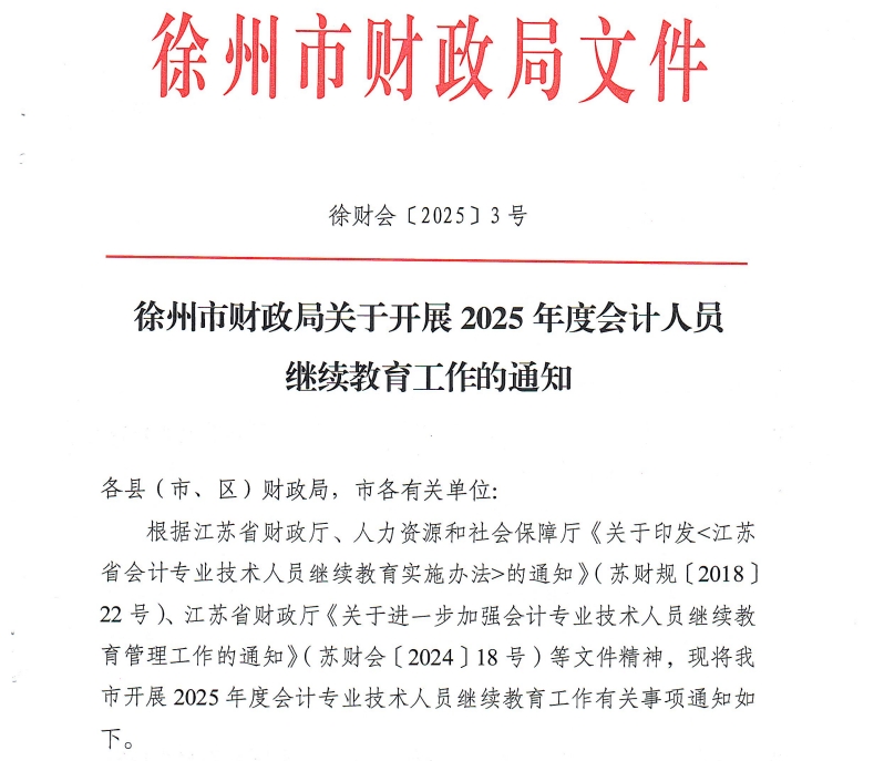 徐州市財(cái)政局關(guān)于開展2025年度會(huì)計(jì)人員繼續(xù)教育工作的通知
