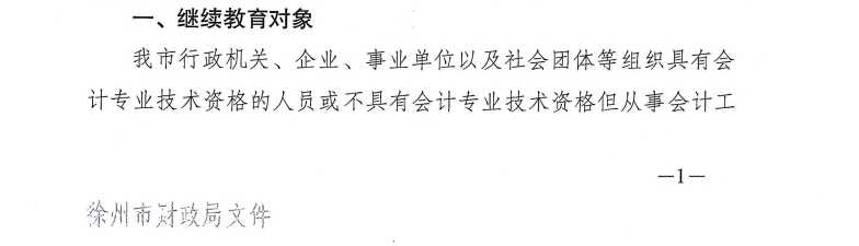 徐州市財(cái)政局關(guān)于開展2025年度會(huì)計(jì)人員繼續(xù)教育工作的通知