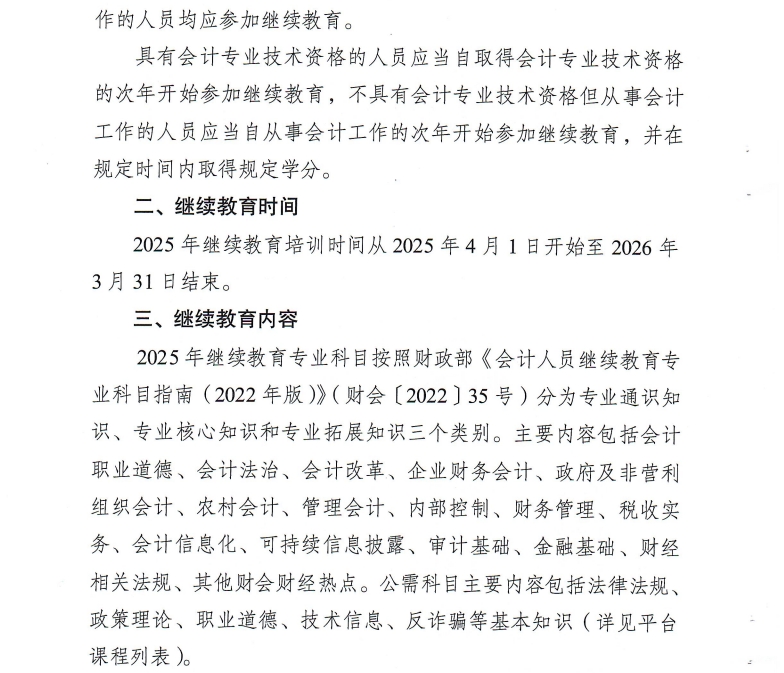 徐州市財(cái)政局關(guān)于開展2025年度會(huì)計(jì)人員繼續(xù)教育工作的通知