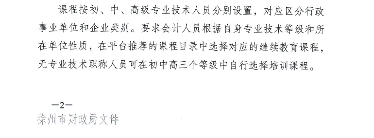 徐州市財(cái)政局關(guān)于開展2025年度會(huì)計(jì)人員繼續(xù)教育工作的通知