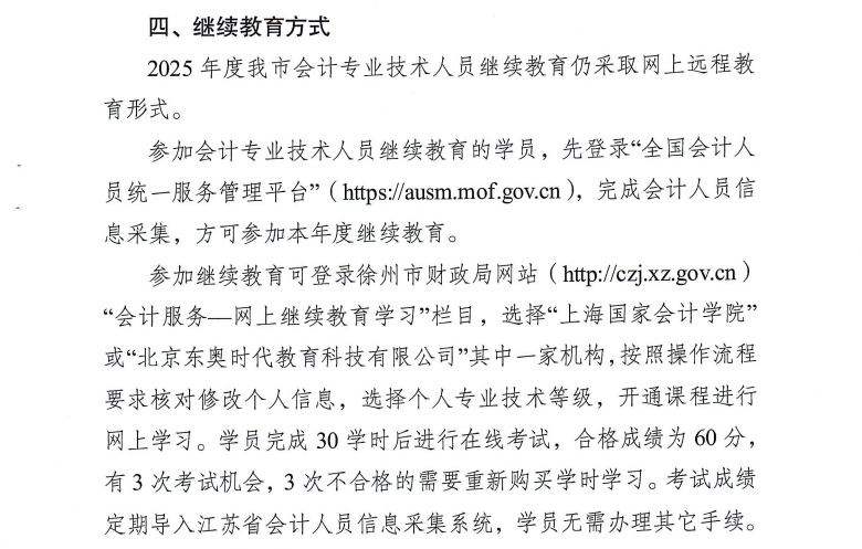 徐州市財(cái)政局關(guān)于開展2025年度會(huì)計(jì)人員繼續(xù)教育工作的通知