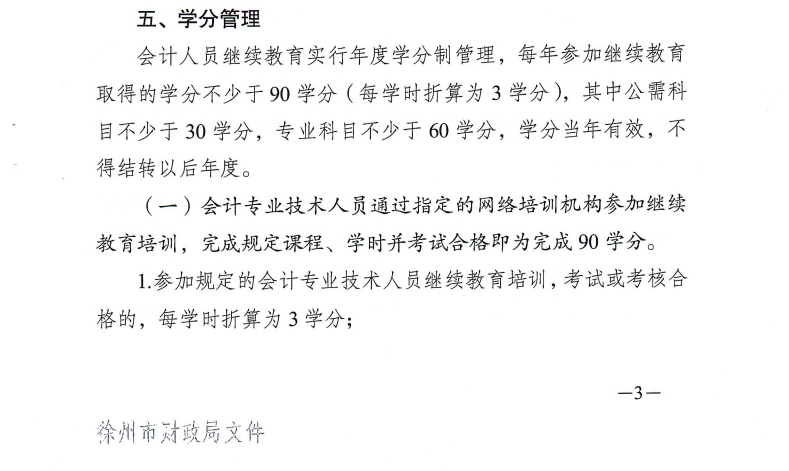徐州市財(cái)政局關(guān)于開展2025年度會(huì)計(jì)人員繼續(xù)教育工作的通知