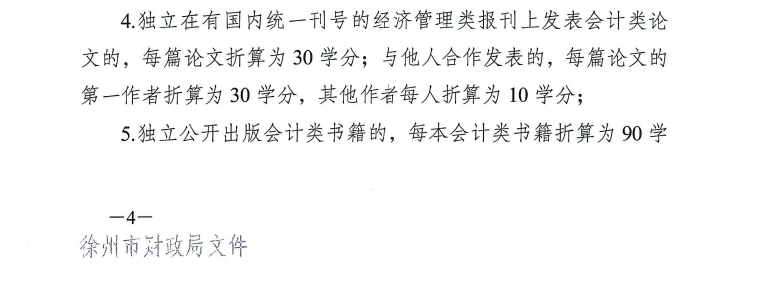 徐州市財(cái)政局關(guān)于開展2025年度會(huì)計(jì)人員繼續(xù)教育工作的通知
