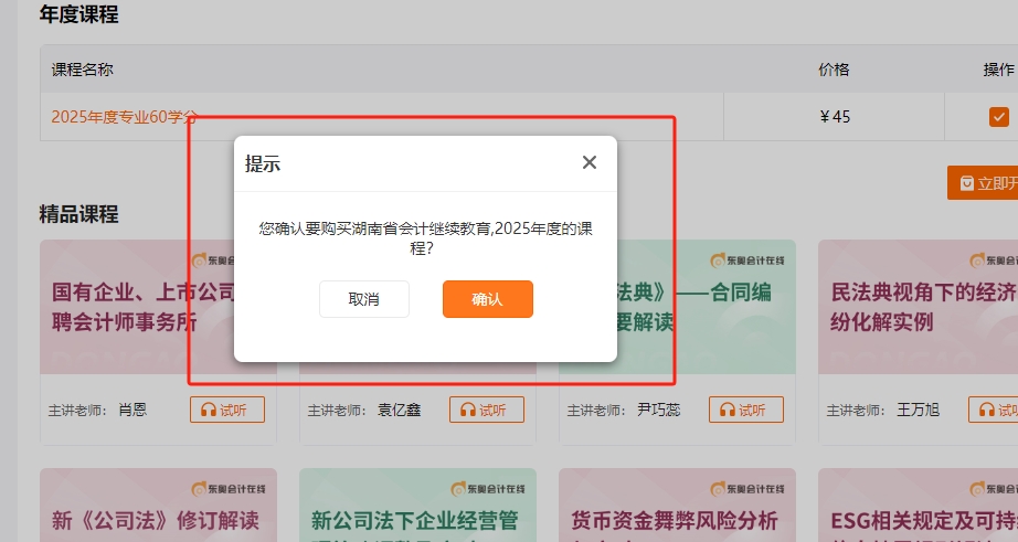 湖南省會(huì)計(jì)繼續(xù)教育購課頁面