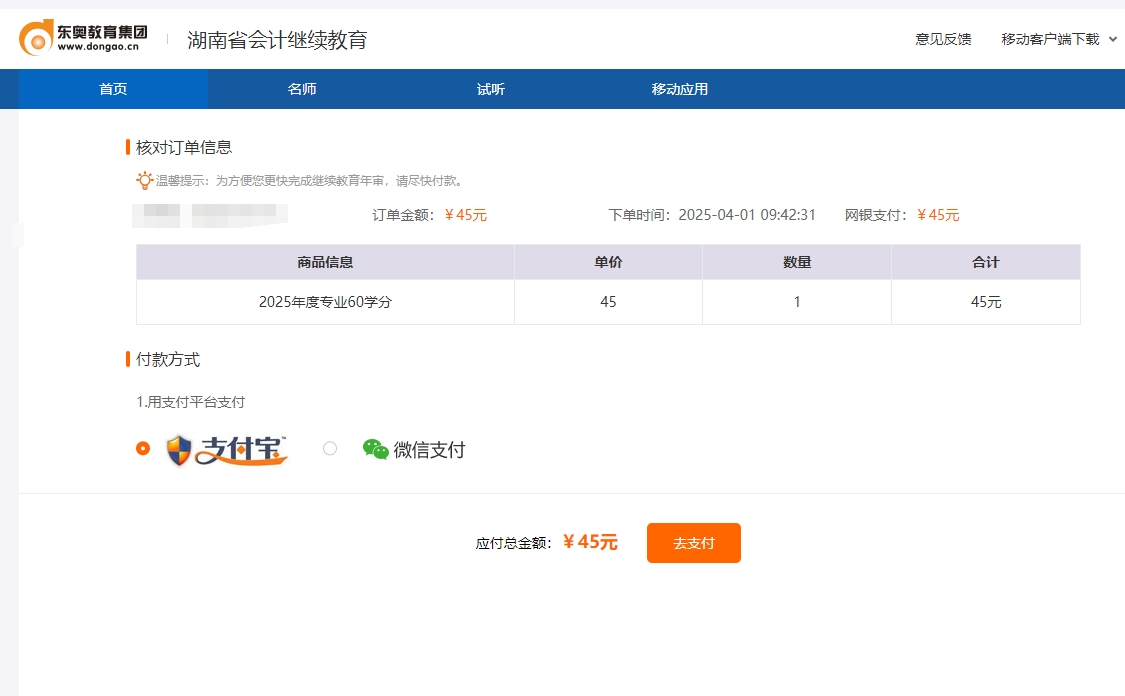 湖南省會(huì)計(jì)繼續(xù)教育支付頁面