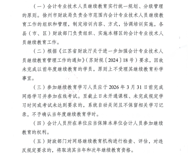 徐州市財(cái)政局關(guān)于開展2025年度會(huì)計(jì)人員繼續(xù)教育工作的通知