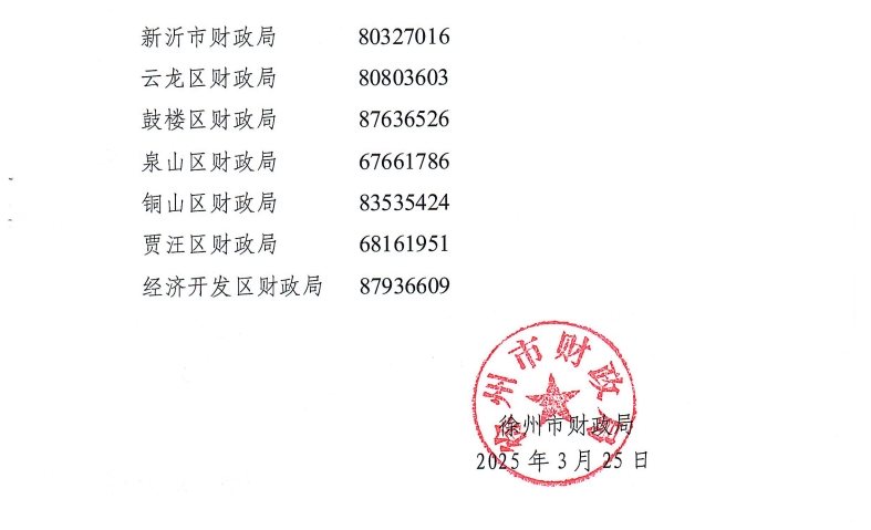 徐州市財(cái)政局關(guān)于開展2025年度會(huì)計(jì)人員繼續(xù)教育工作的通知