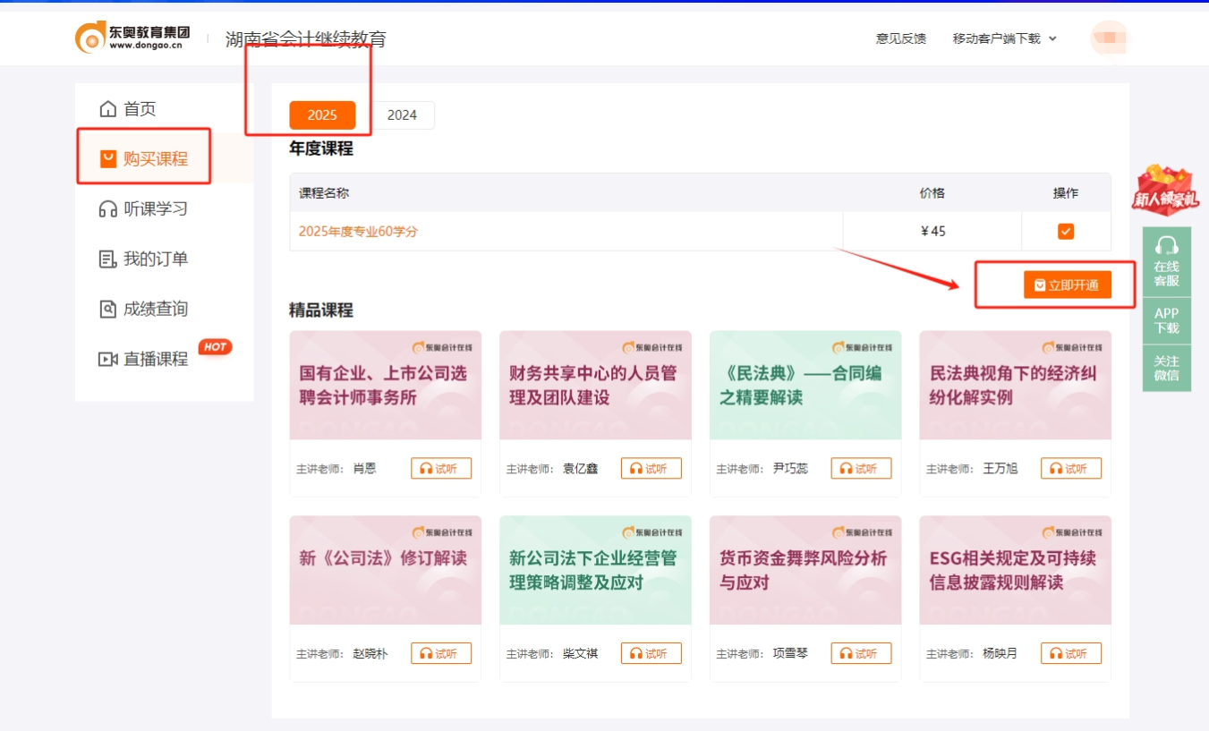 湖南省會(huì)計(jì)繼續(xù)教育購課頁面