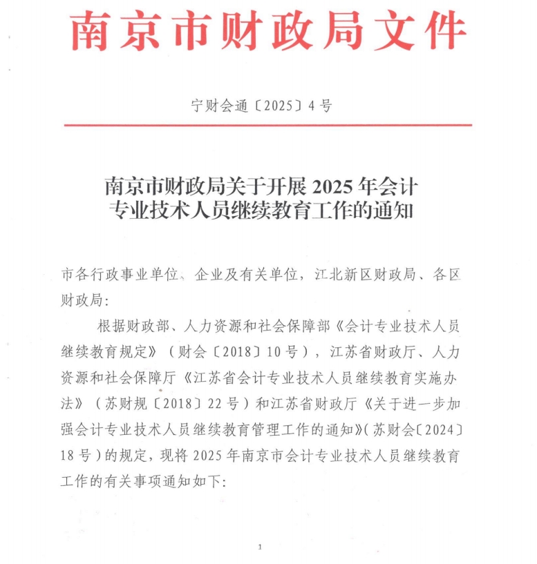 南京市財(cái)政局關(guān)于開展2025年會(huì)計(jì)專業(yè)技術(shù)人員繼續(xù)教育工作的通知