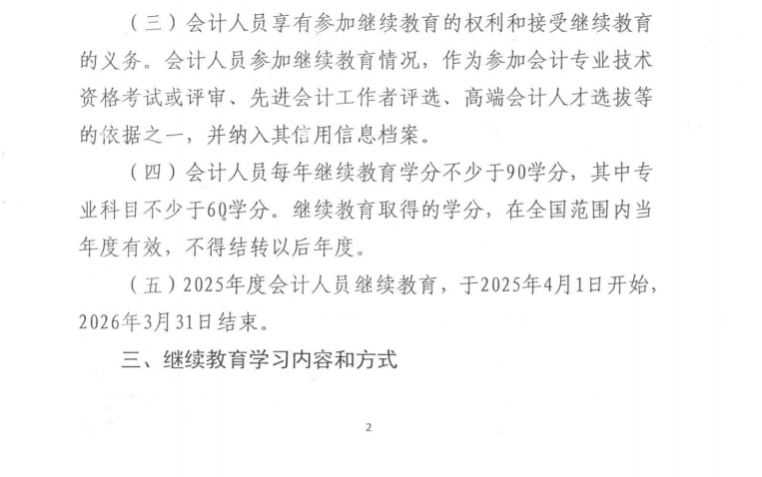 南京市財(cái)政局關(guān)于開展2025年會(huì)計(jì)專業(yè)技術(shù)人員繼續(xù)教育工作的通知
