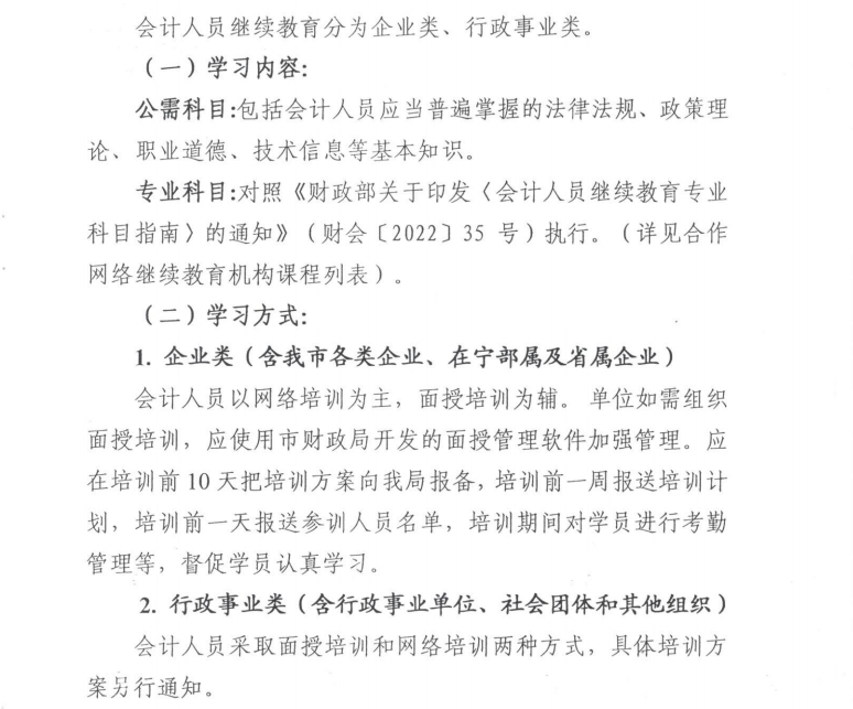 南京市財(cái)政局關(guān)于開展2025年會(huì)計(jì)專業(yè)技術(shù)人員繼續(xù)教育工作的通知