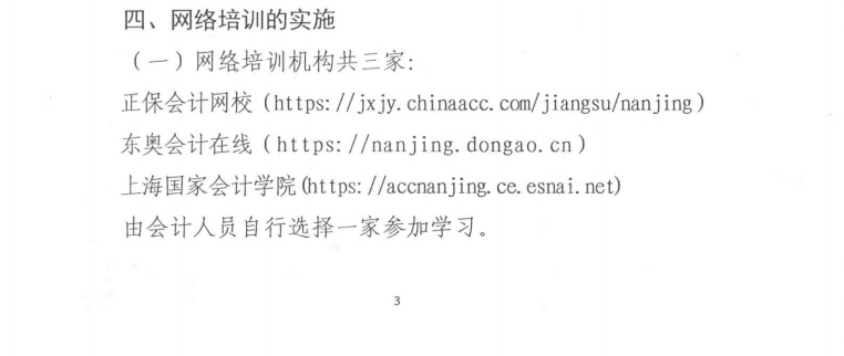南京市財(cái)政局關(guān)于開展2025年會(huì)計(jì)專業(yè)技術(shù)人員繼續(xù)教育工作的通知