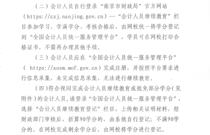 南京市財(cái)政局關(guān)于開展2025年會(huì)計(jì)專業(yè)技術(shù)人員繼續(xù)教育工作的通知
