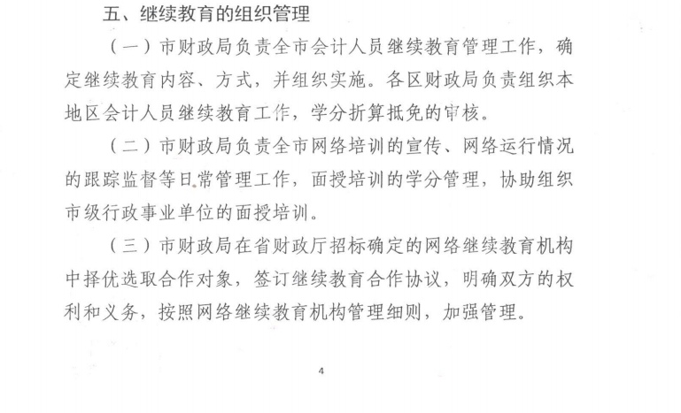 南京市財(cái)政局關(guān)于開展2025年會(huì)計(jì)專業(yè)技術(shù)人員繼續(xù)教育工作的通知