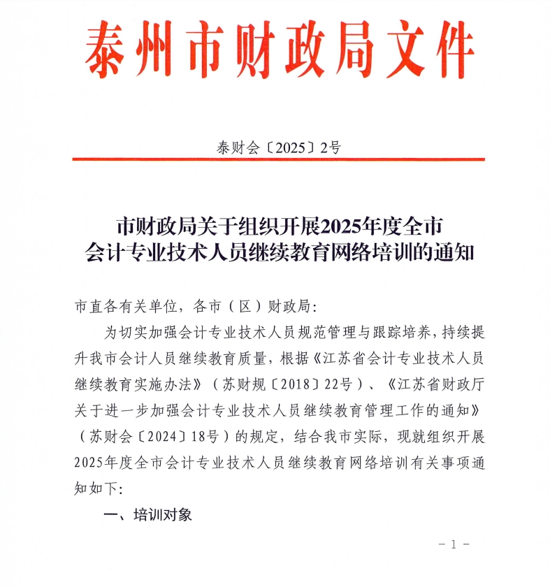 市財政局關(guān)于組織開展2025年度全市會計專業(yè)技術(shù)人員繼續(xù)教育網(wǎng)絡培訓的通知