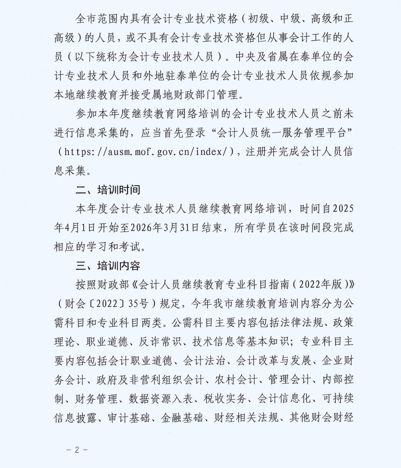 2市財政局關(guān)于組織開展2025年度全市會計專業(yè)技術(shù)人員繼續(xù)教育網(wǎng)絡培訓的通知