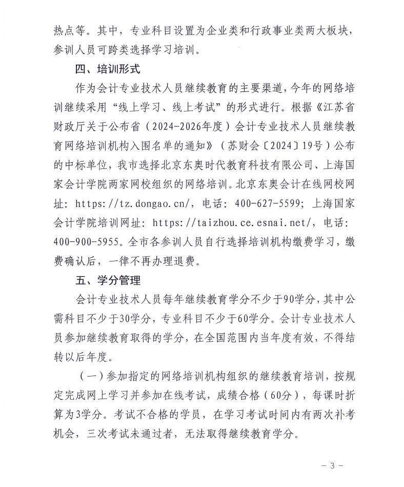 市財政局關(guān)于組織開展2025年度全市會計專業(yè)技術(shù)人員繼續(xù)教育網(wǎng)絡培訓的通知