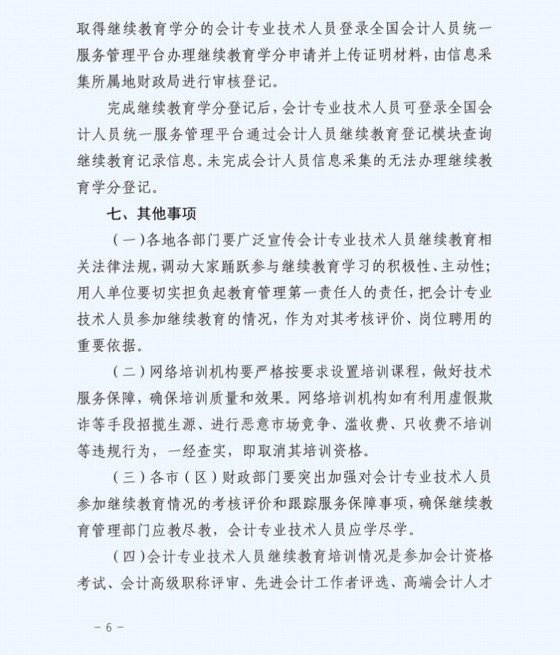 市財政局關(guān)于組織開展2025年度全市會計專業(yè)技術(shù)人員繼續(xù)教育網(wǎng)絡培訓的通知