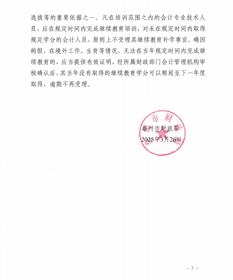 市財政局關(guān)于組織開展2025年度全市會計專業(yè)技術(shù)人員繼續(xù)教育網(wǎng)絡培訓的通知