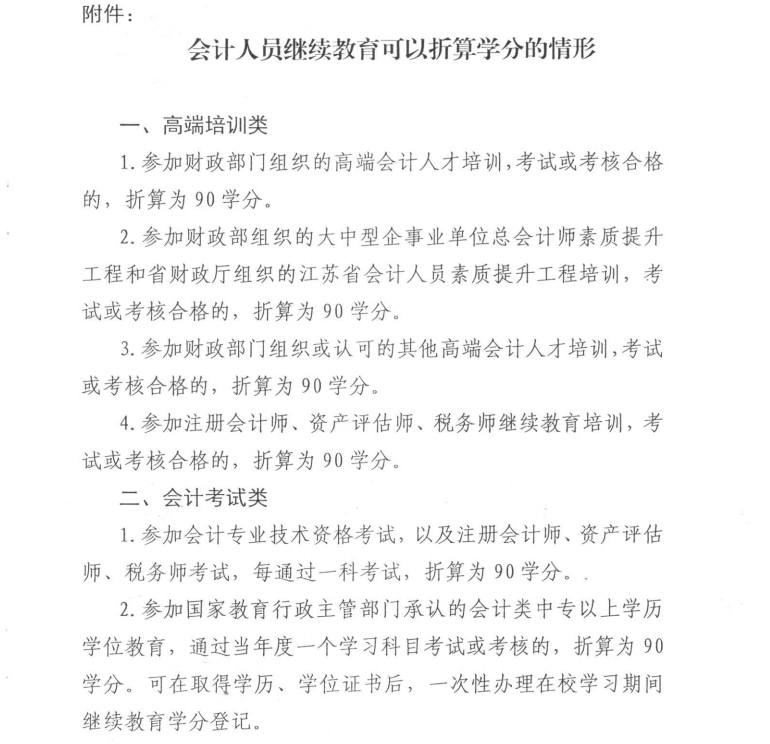 南京市財(cái)政局關(guān)于開展2025年會(huì)計(jì)專業(yè)技術(shù)人員繼續(xù)教育工作的通知