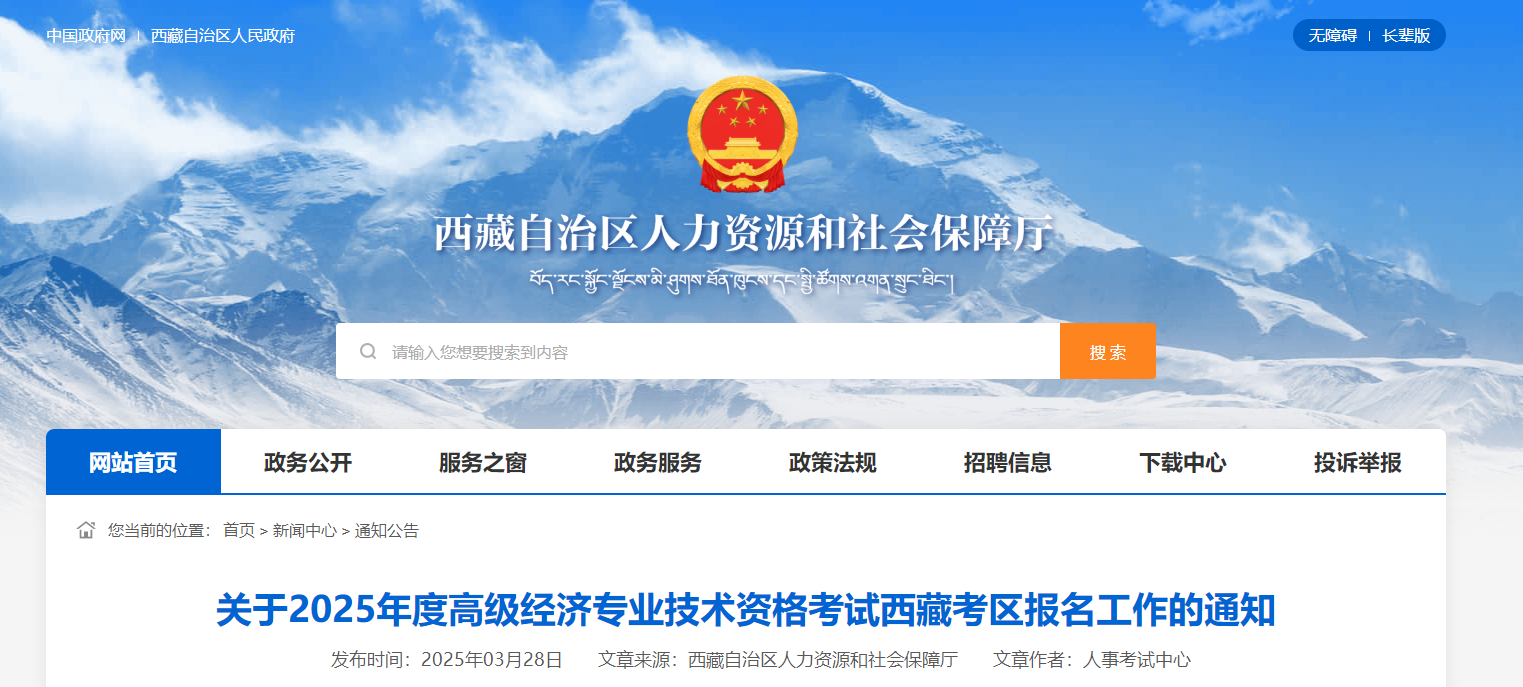 西藏2025年高級經(jīng)濟師考試報名信息公布