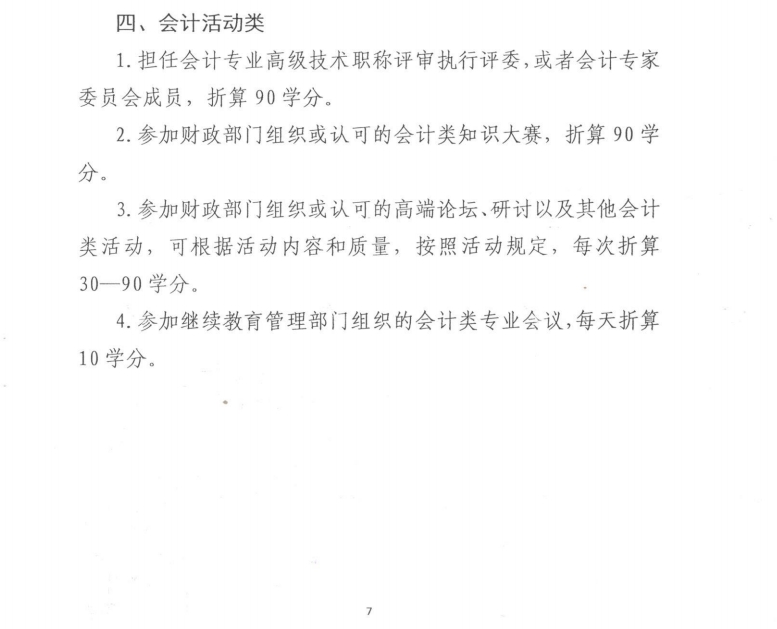 南京市財(cái)政局關(guān)于開展2025年會(huì)計(jì)專業(yè)技術(shù)人員繼續(xù)教育工作的通知