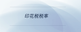印花稅稅率