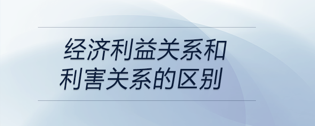 經濟利益關系和利害關系的區(qū)別