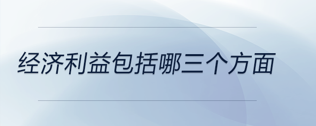 經(jīng)濟利益包括哪三個方面