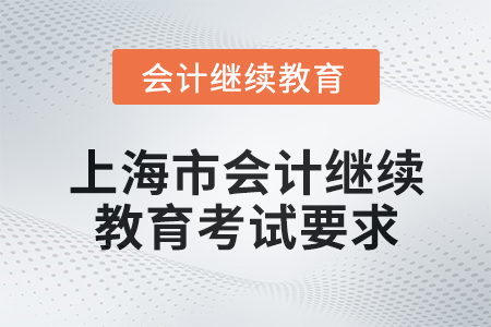2025年上海市會計繼續(xù)教育考試要求