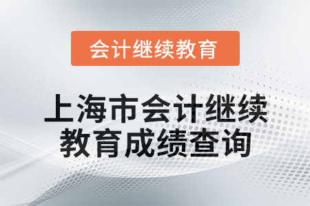 2025年上海市會(huì)計(jì)繼續(xù)教育成績(jī)查詢