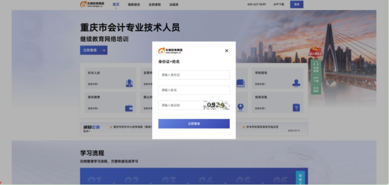 重慶市會(huì)計(jì)繼續(xù)教育報(bào)名流程