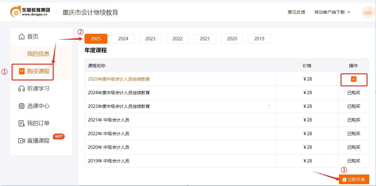 重慶市會(huì)計(jì)繼續(xù)教育購買課程