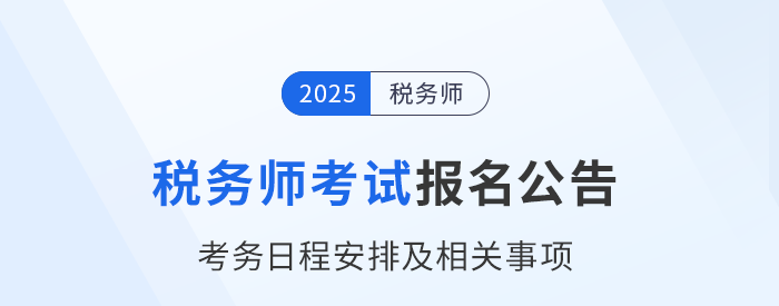 2025年稅務(wù)師考試報名簡章已公布！火速圍觀！