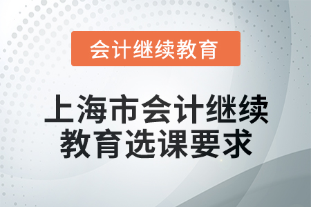 2025年上海市會(huì)計(jì)繼續(xù)教育選課要求