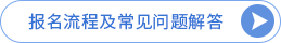 報(bào)名流程