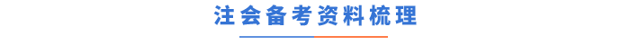 注會(huì)備考資料梳理