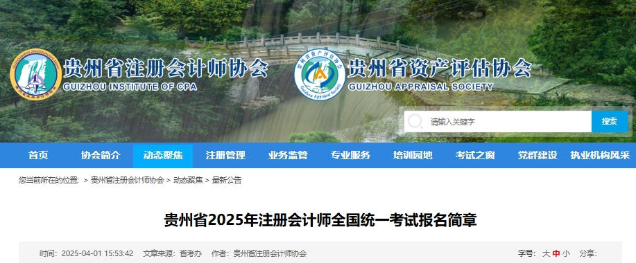 貴州省2025年注冊(cè)會(huì)計(jì)師全國(guó)統(tǒng)一考試報(bào)名簡(jiǎn)章